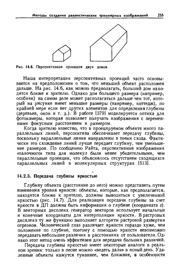 Джеймс Фоли - Основы интерактивной машинной графики: В 2-х книгах. Кн. 2 - Страница № 255