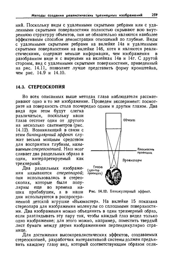 Джеймс Фоли - Основы интерактивной машинной графики: В 2-х книгах. Кн. 2 - Страница № 259