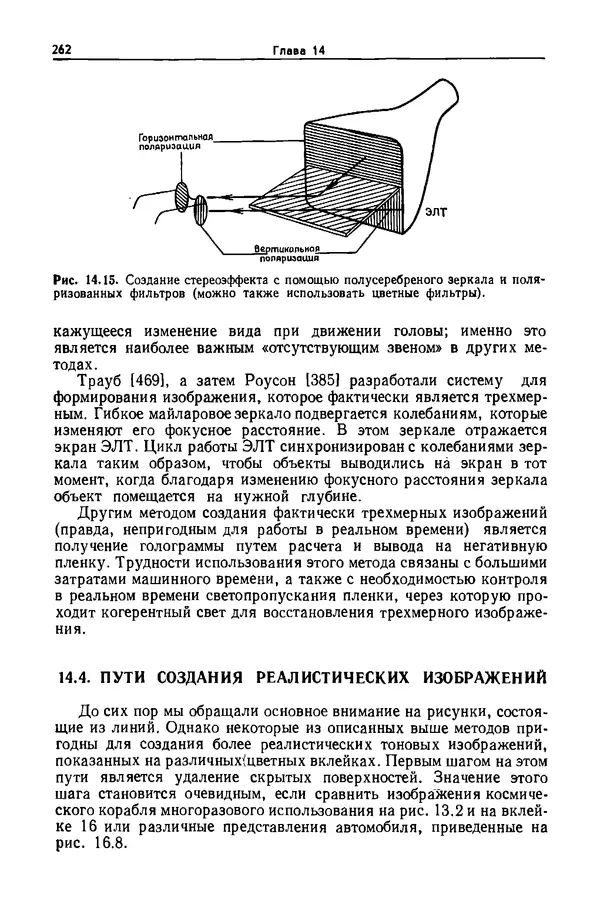 Джеймс Фоли - Основы интерактивной машинной графики: В 2-х книгах. Кн. 2 - Страница № 262