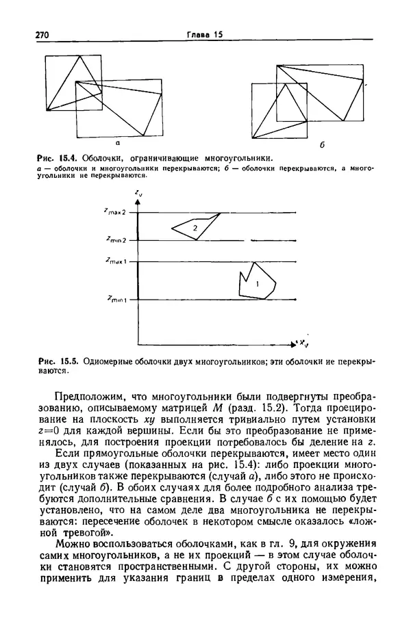 Джеймс Фоли - Основы интерактивной машинной графики: В 2-х книгах. Кн. 2 - Страница № 270