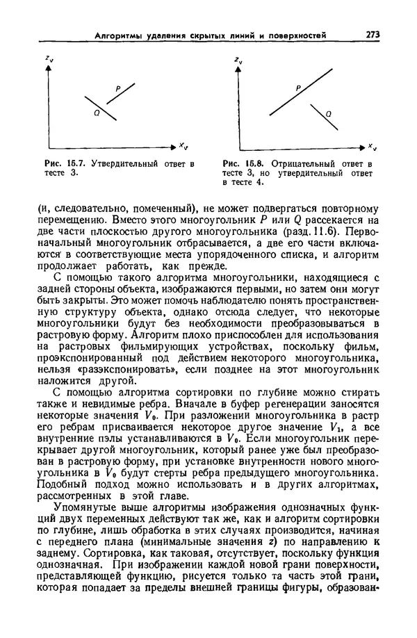 Джеймс Фоли - Основы интерактивной машинной графики: В 2-х книгах. Кн. 2 - Страница № 273