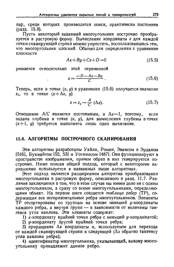 Джеймс Фоли - Основы интерактивной машинной графики: В 2-х книгах. Кн. 2 - Страница № 275