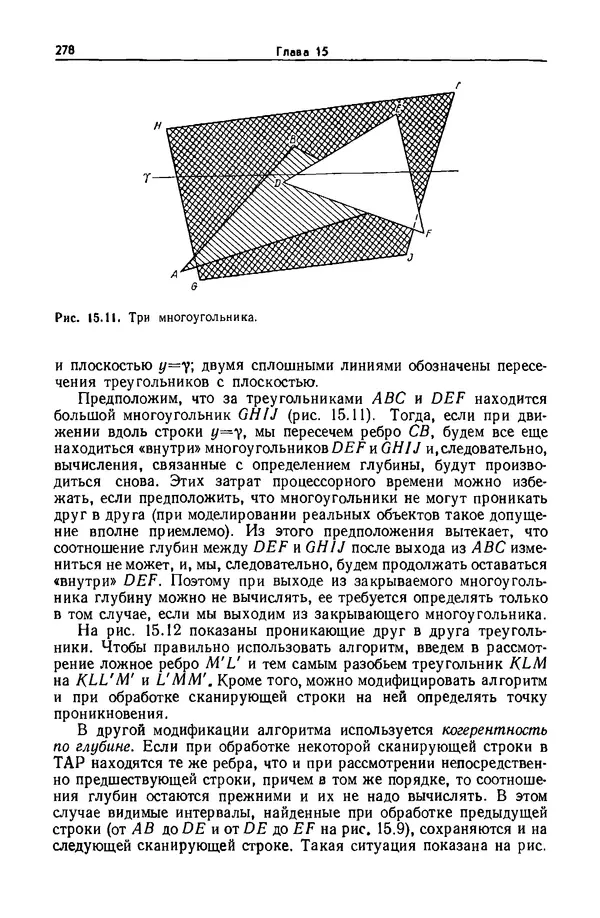 Джеймс Фоли - Основы интерактивной машинной графики: В 2-х книгах. Кн. 2 - Страница № 278