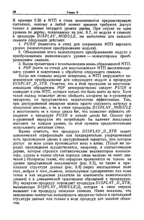 Джеймс Фоли - Основы интерактивной машинной графики: В 2-х книгах. Кн. 2 - Страница № 28