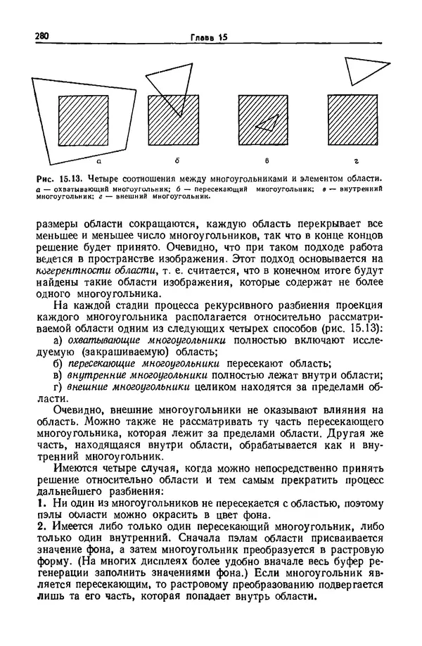 Джеймс Фоли - Основы интерактивной машинной графики: В 2-х книгах. Кн. 2 - Страница № 280