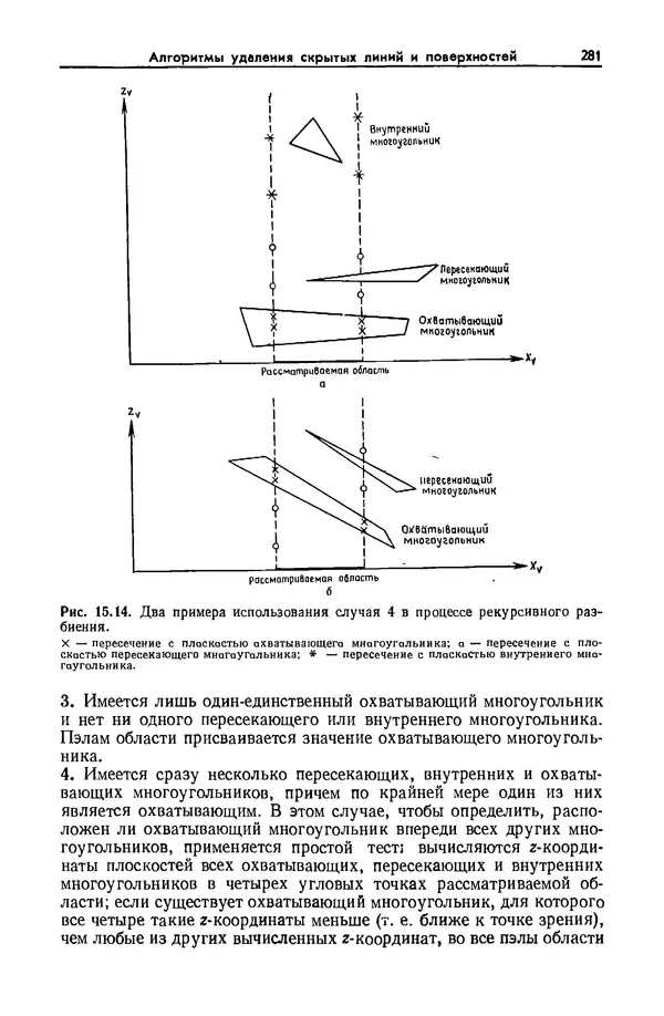 Джеймс Фоли - Основы интерактивной машинной графики: В 2-х книгах. Кн. 2 - Страница № 281