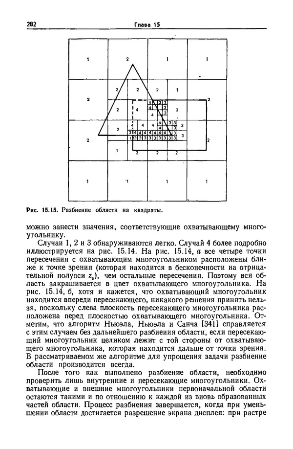 Джеймс Фоли - Основы интерактивной машинной графики: В 2-х книгах. Кн. 2 - Страница № 282