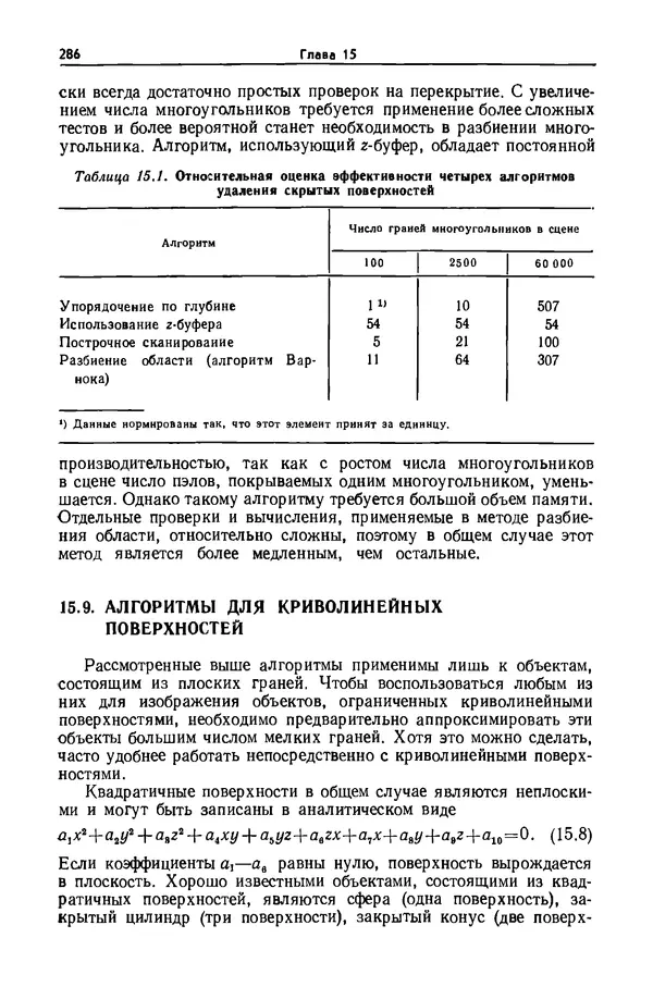 Джеймс Фоли - Основы интерактивной машинной графики: В 2-х книгах. Кн. 2 - Страница № 286