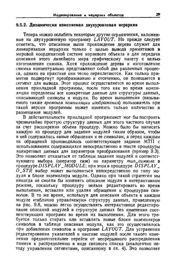 Джеймс Фоли - Основы интерактивной машинной графики: В 2-х книгах. Кн. 2 - Страница № 29