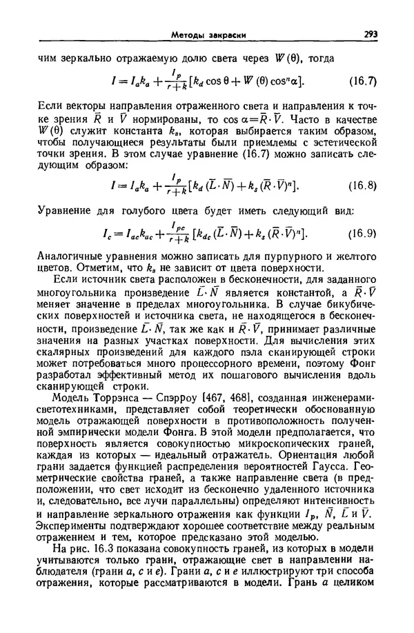 Джеймс Фоли - Основы интерактивной машинной графики: В 2-х книгах. Кн. 2 - Страница № 293