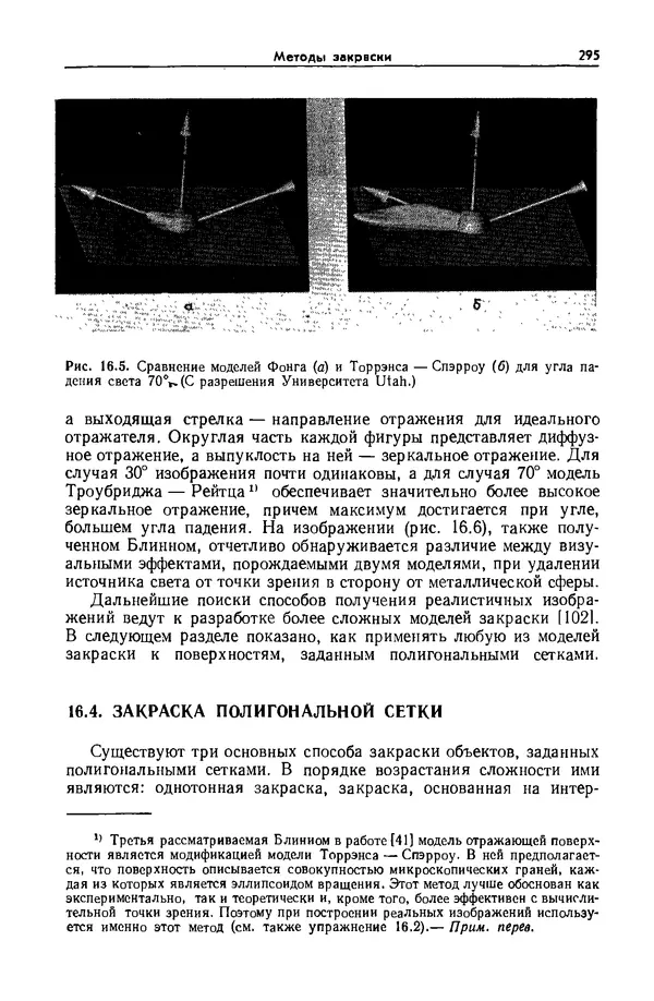 Джеймс Фоли - Основы интерактивной машинной графики: В 2-х книгах. Кн. 2 - Страница № 295