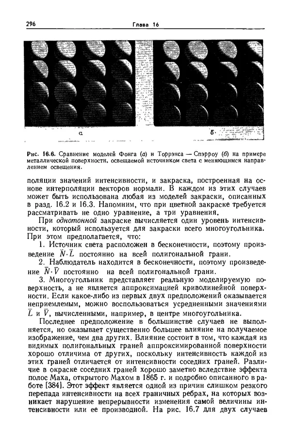 Джеймс Фоли - Основы интерактивной машинной графики: В 2-х книгах. Кн. 2 - Страница № 296