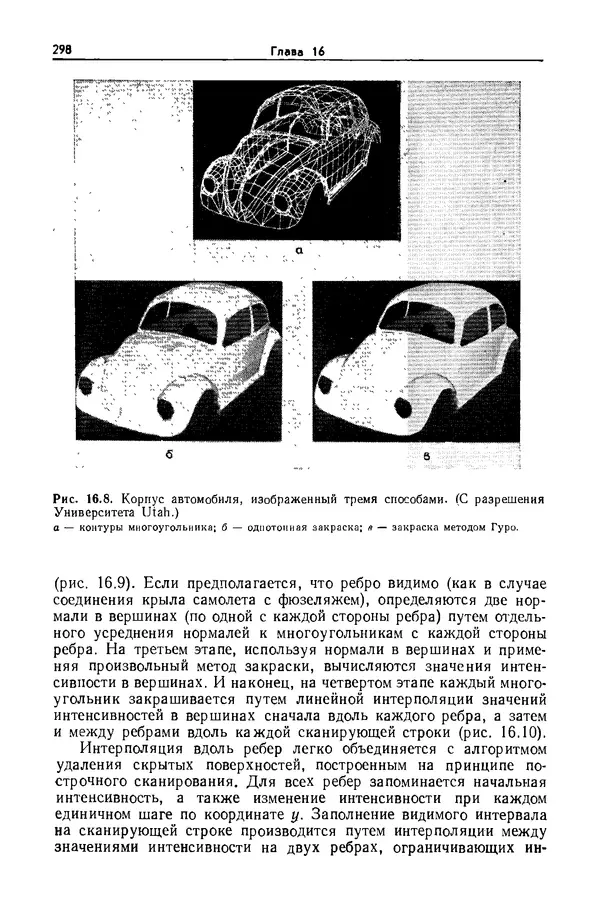 Джеймс Фоли - Основы интерактивной машинной графики: В 2-х книгах. Кн. 2 - Страница № 298