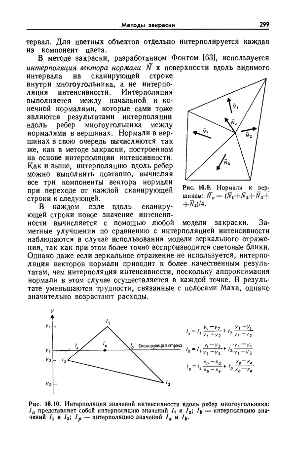 Джеймс Фоли - Основы интерактивной машинной графики: В 2-х книгах. Кн. 2 - Страница № 299