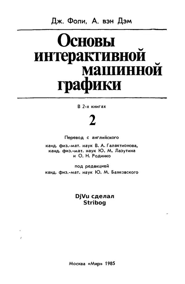 Джеймс Фоли - Основы интерактивной машинной графики: В 2-х книгах. Кн. 2 - Страница № 3