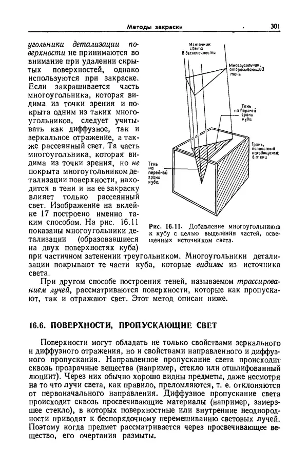 Джеймс Фоли - Основы интерактивной машинной графики: В 2-х книгах. Кн. 2 - Страница № 301