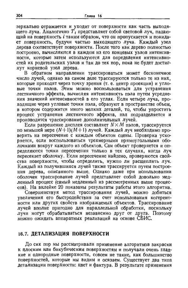 Джеймс Фоли - Основы интерактивной машинной графики: В 2-х книгах. Кн. 2 - Страница № 304