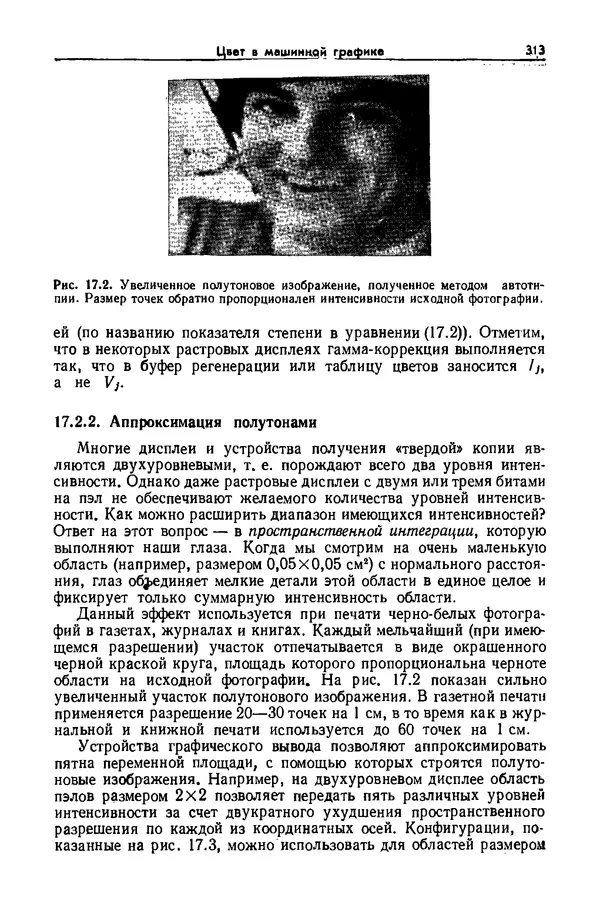 Джеймс Фоли - Основы интерактивной машинной графики: В 2-х книгах. Кн. 2 - Страница № 313