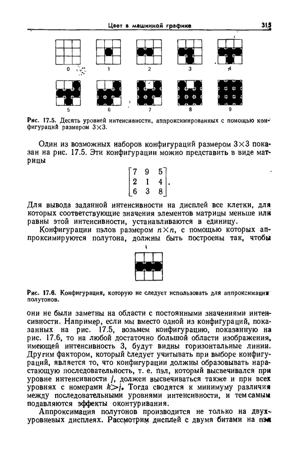 Джеймс Фоли - Основы интерактивной машинной графики: В 2-х книгах. Кн. 2 - Страница № 315