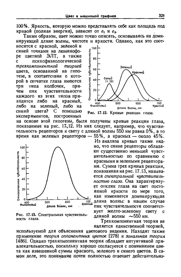 Джеймс Фоли - Основы интерактивной машинной графики: В 2-х книгах. Кн. 2 - Страница № 321