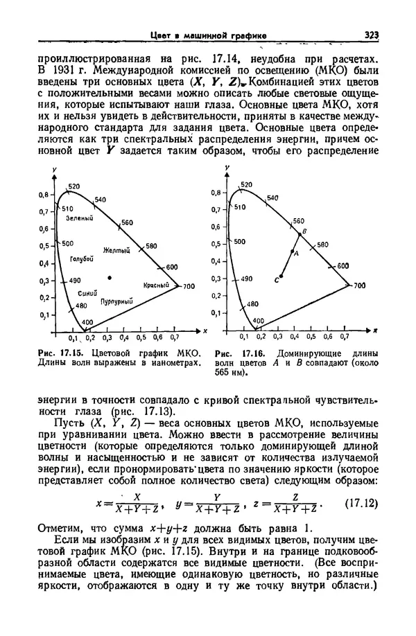 Джеймс Фоли - Основы интерактивной машинной графики: В 2-х книгах. Кн. 2 - Страница № 323
