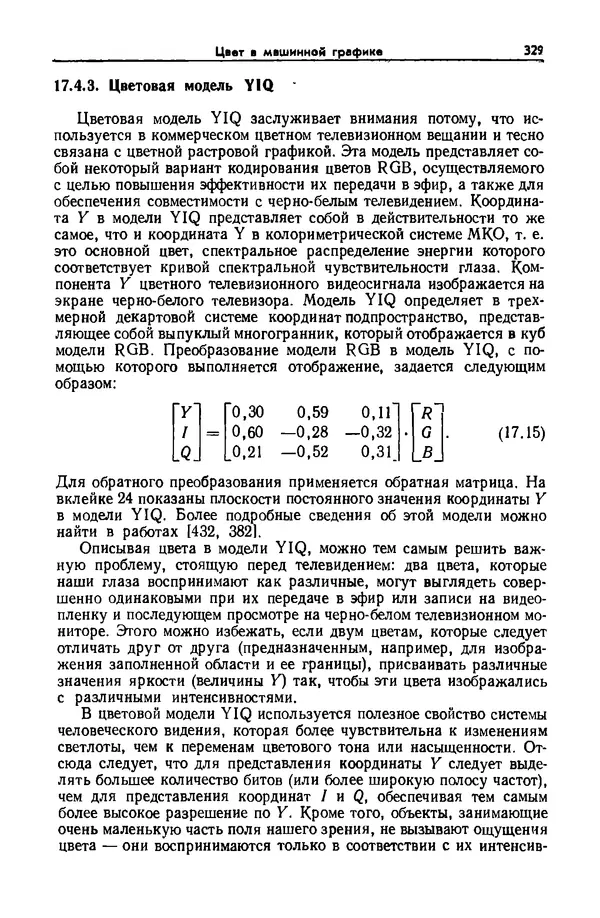 Джеймс Фоли - Основы интерактивной машинной графики: В 2-х книгах. Кн. 2 - Страница № 329