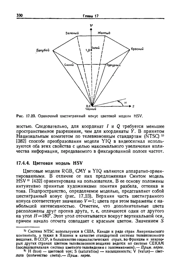 Джеймс Фоли - Основы интерактивной машинной графики: В 2-х книгах. Кн. 2 - Страница № 330