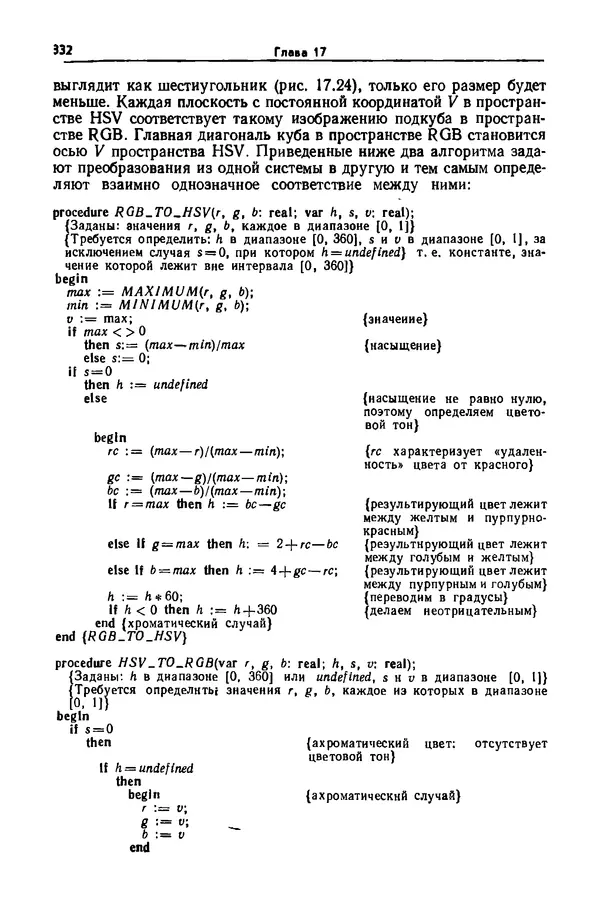 Джеймс Фоли - Основы интерактивной машинной графики: В 2-х книгах. Кн. 2 - Страница № 332