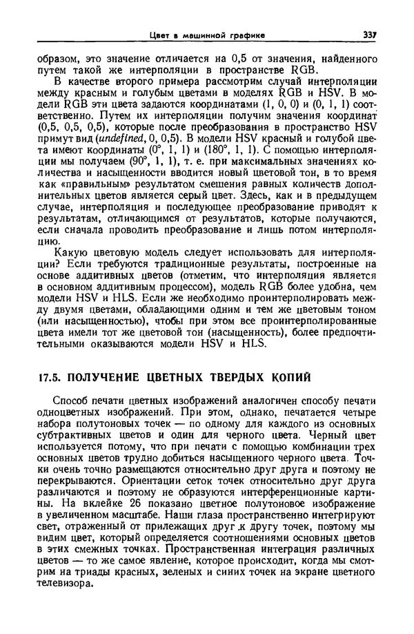 Джеймс Фоли - Основы интерактивной машинной графики: В 2-х книгах. Кн. 2 - Страница № 337