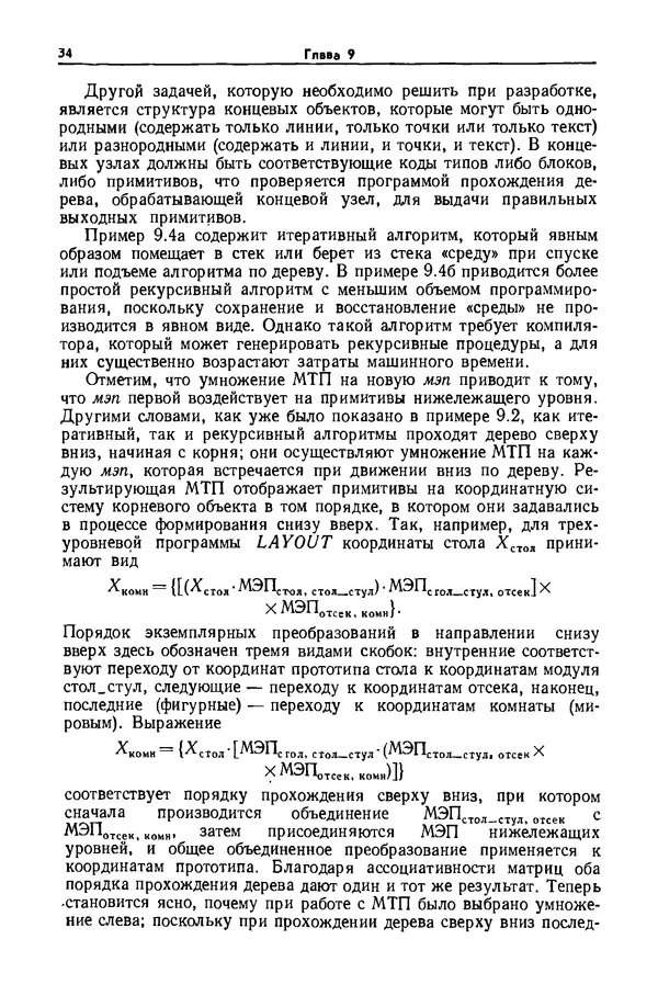 Джеймс Фоли - Основы интерактивной машинной графики: В 2-х книгах. Кн. 2 - Страница № 34