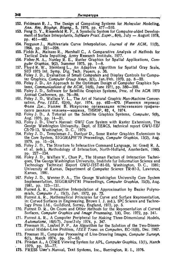 Джеймс Фоли - Основы интерактивной машинной графики: В 2-х книгах. Кн. 2 - Страница № 348