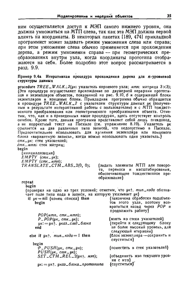 Джеймс Фоли - Основы интерактивной машинной графики: В 2-х книгах. Кн. 2 - Страница № 35