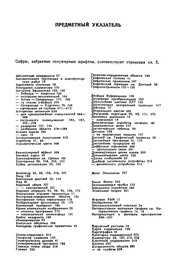 Джеймс Фоли - Основы интерактивной машинной графики: В 2-х книгах. Кн. 2 - Страница № 363