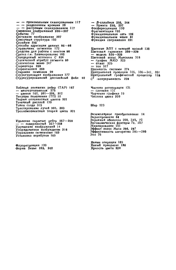 Джеймс Фоли - Основы интерактивной машинной графики: В 2-х книгах. Кн. 2 - Страница № 365