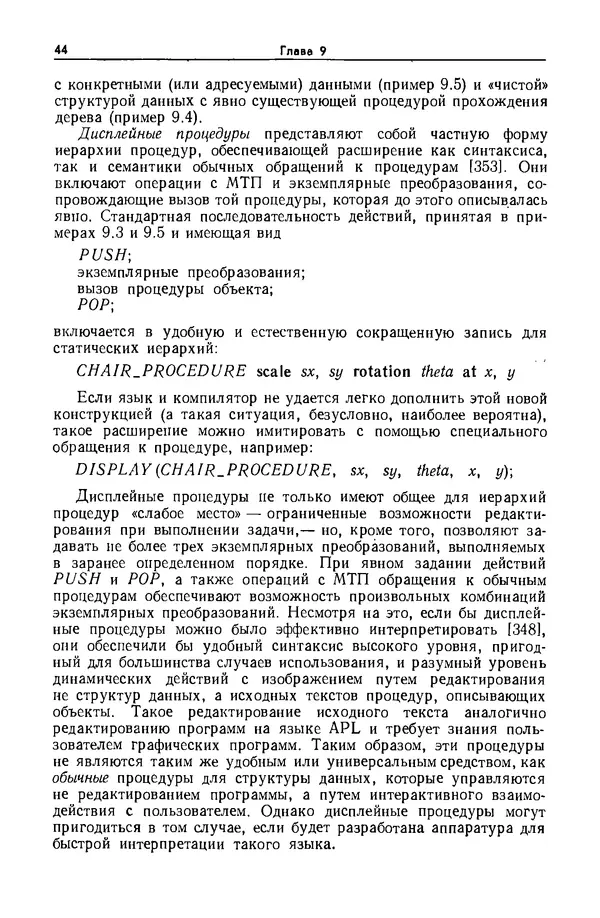 Джеймс Фоли - Основы интерактивной машинной графики: В 2-х книгах. Кн. 2 - Страница № 44