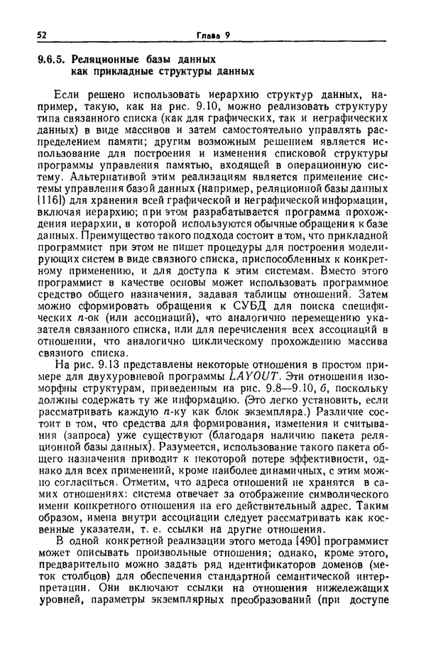 Джеймс Фоли - Основы интерактивной машинной графики: В 2-х книгах. Кн. 2 - Страница № 52