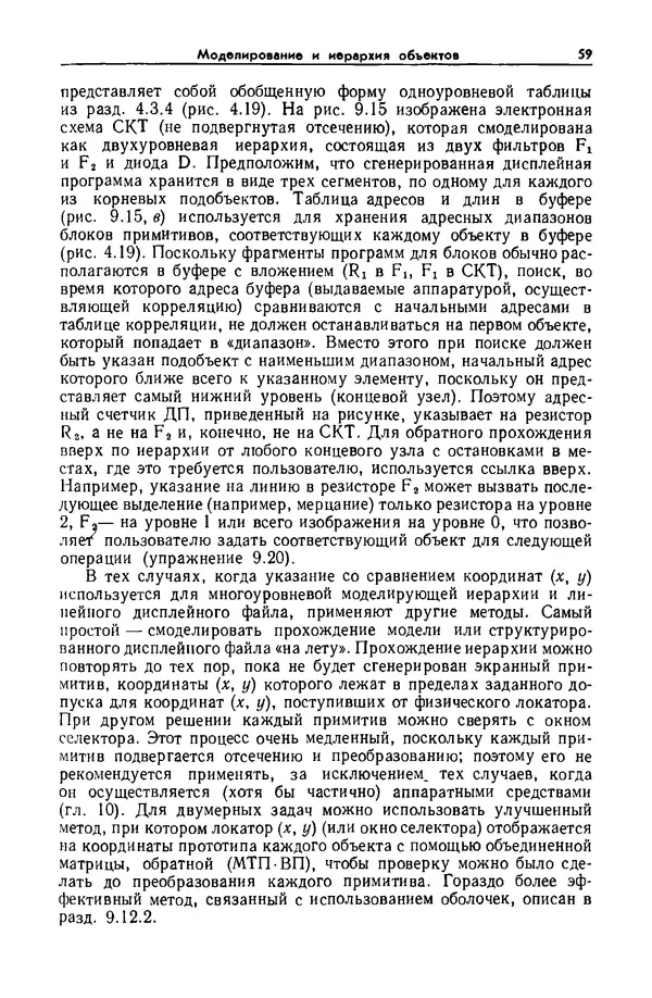 Джеймс Фоли - Основы интерактивной машинной графики: В 2-х книгах. Кн. 2 - Страница № 59