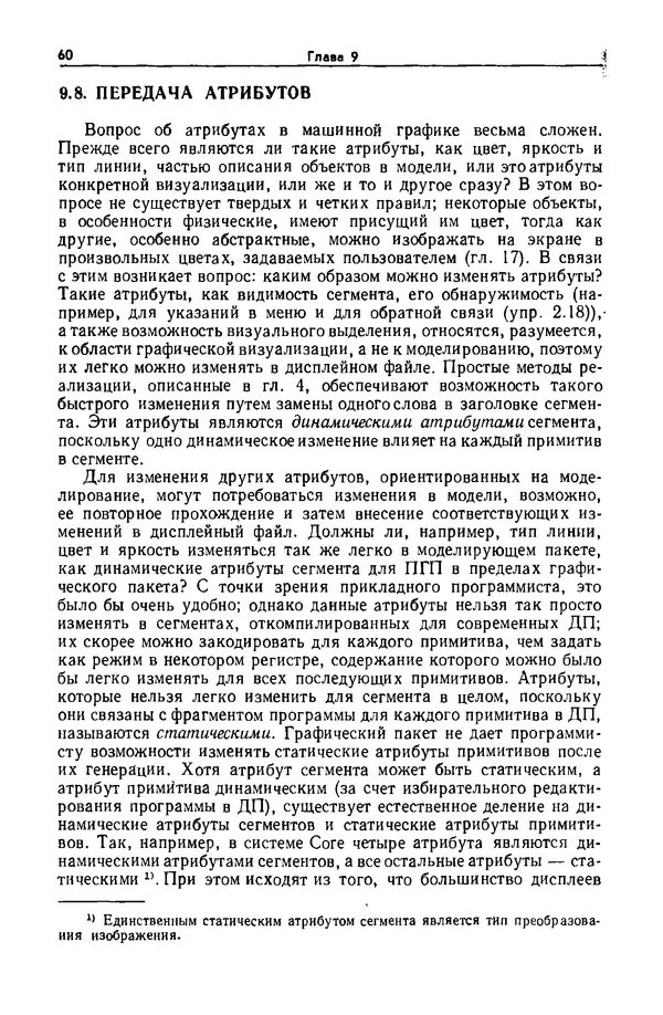 Джеймс Фоли - Основы интерактивной машинной графики: В 2-х книгах. Кн. 2 - Страница № 60