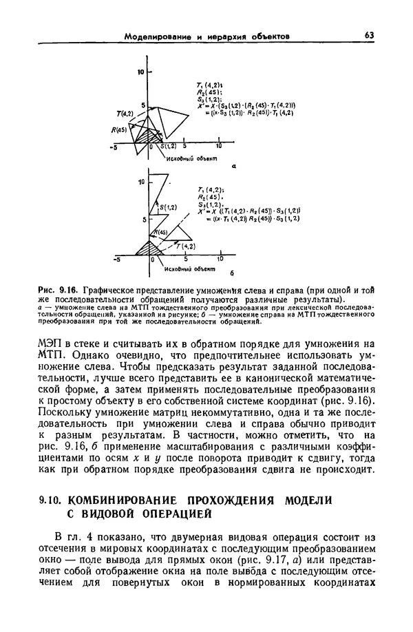 Джеймс Фоли - Основы интерактивной машинной графики: В 2-х книгах. Кн. 2 - Страница № 63