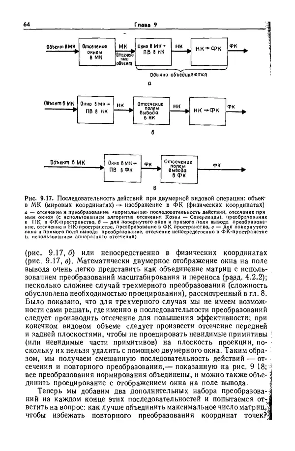 Джеймс Фоли - Основы интерактивной машинной графики: В 2-х книгах. Кн. 2 - Страница № 64