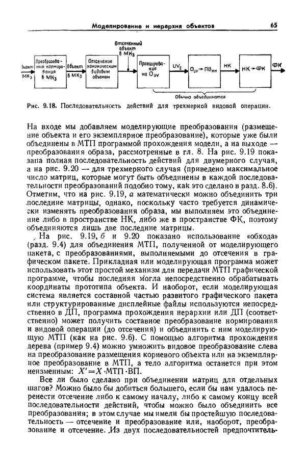 Джеймс Фоли - Основы интерактивной машинной графики: В 2-х книгах. Кн. 2 - Страница № 65