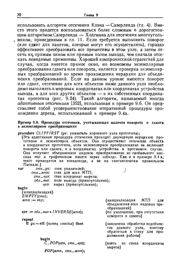 Джеймс Фоли - Основы интерактивной машинной графики: В 2-х книгах. Кн. 2 - Страница № 70