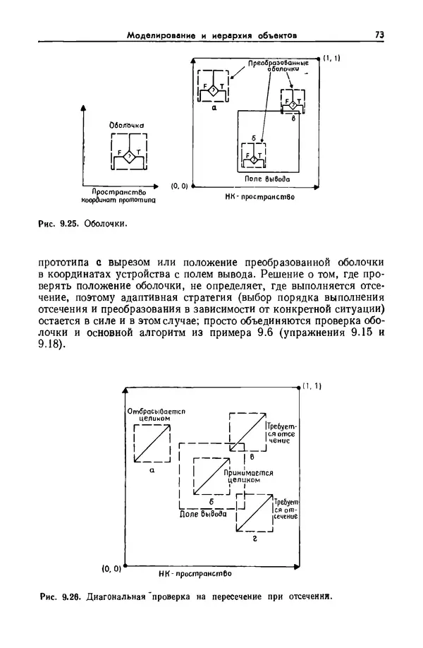 Джеймс Фоли - Основы интерактивной машинной графики: В 2-х книгах. Кн. 2 - Страница № 73
