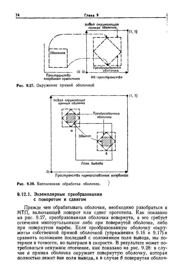 Джеймс Фоли - Основы интерактивной машинной графики: В 2-х книгах. Кн. 2 - Страница № 74