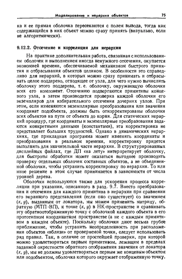 Джеймс Фоли - Основы интерактивной машинной графики: В 2-х книгах. Кн. 2 - Страница № 75