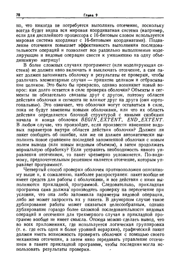 Джеймс Фоли - Основы интерактивной машинной графики: В 2-х книгах. Кн. 2 - Страница № 78