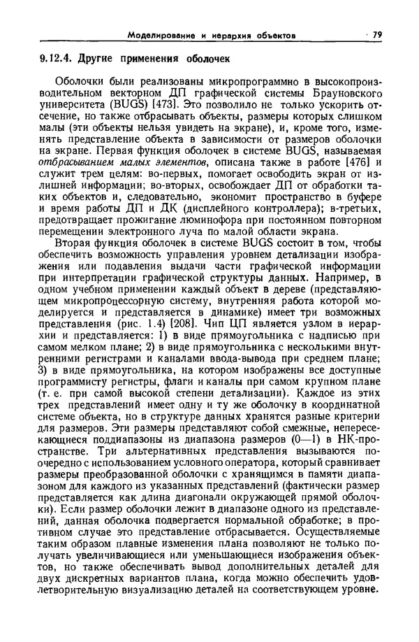 Джеймс Фоли - Основы интерактивной машинной графики: В 2-х книгах. Кн. 2 - Страница № 79