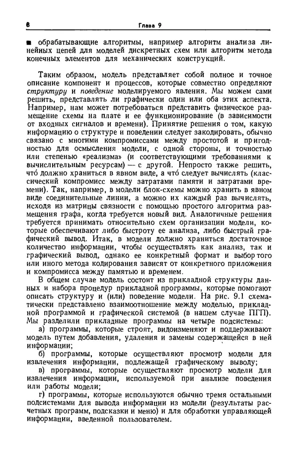 Джеймс Фоли - Основы интерактивной машинной графики: В 2-х книгах. Кн. 2 - Страница № 8