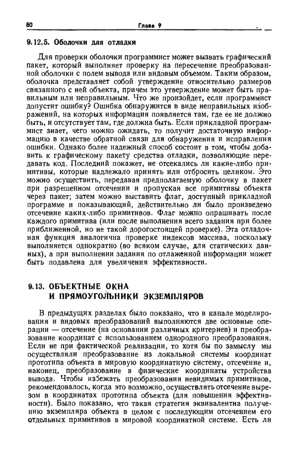 Джеймс Фоли - Основы интерактивной машинной графики: В 2-х книгах. Кн. 2 - Страница № 80