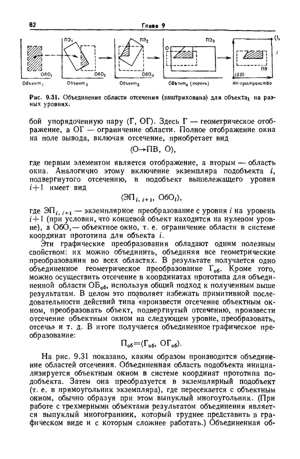 Джеймс Фоли - Основы интерактивной машинной графики: В 2-х книгах. Кн. 2 - Страница № 82